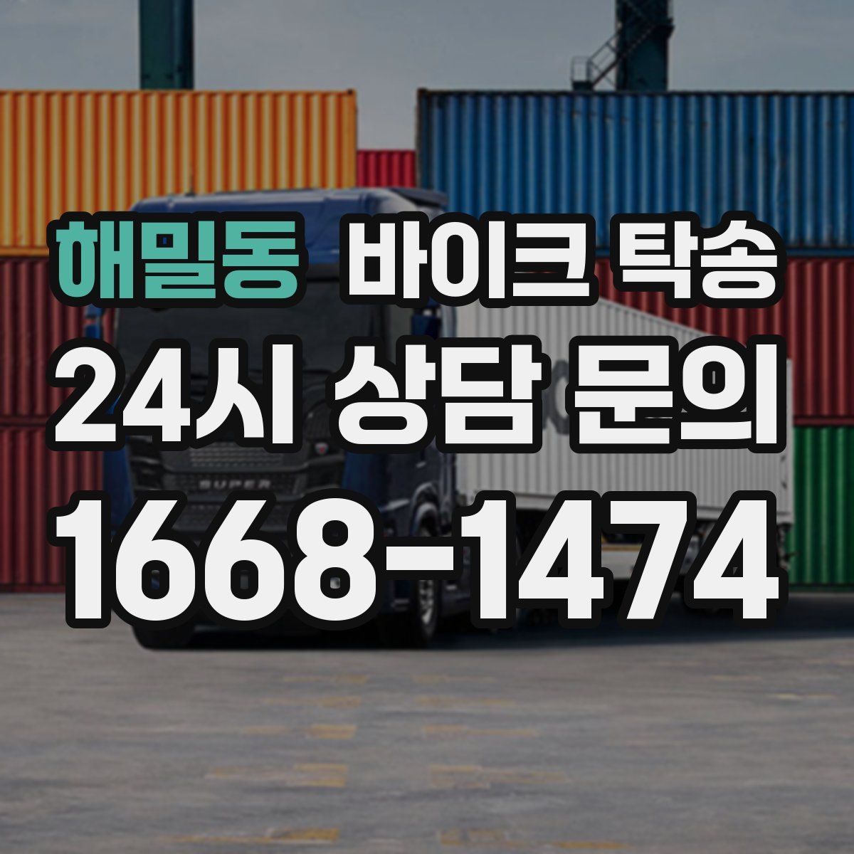 해밀동 바이크 탁송