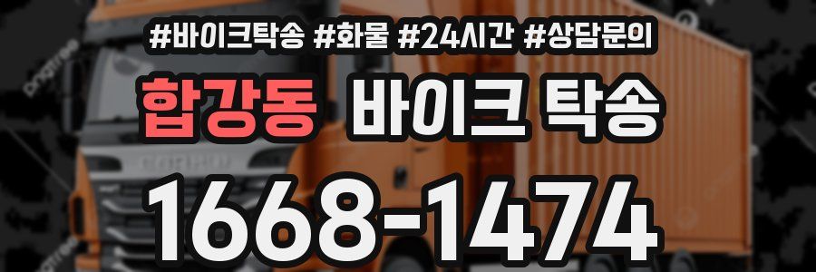 합강동 바이크 탁송