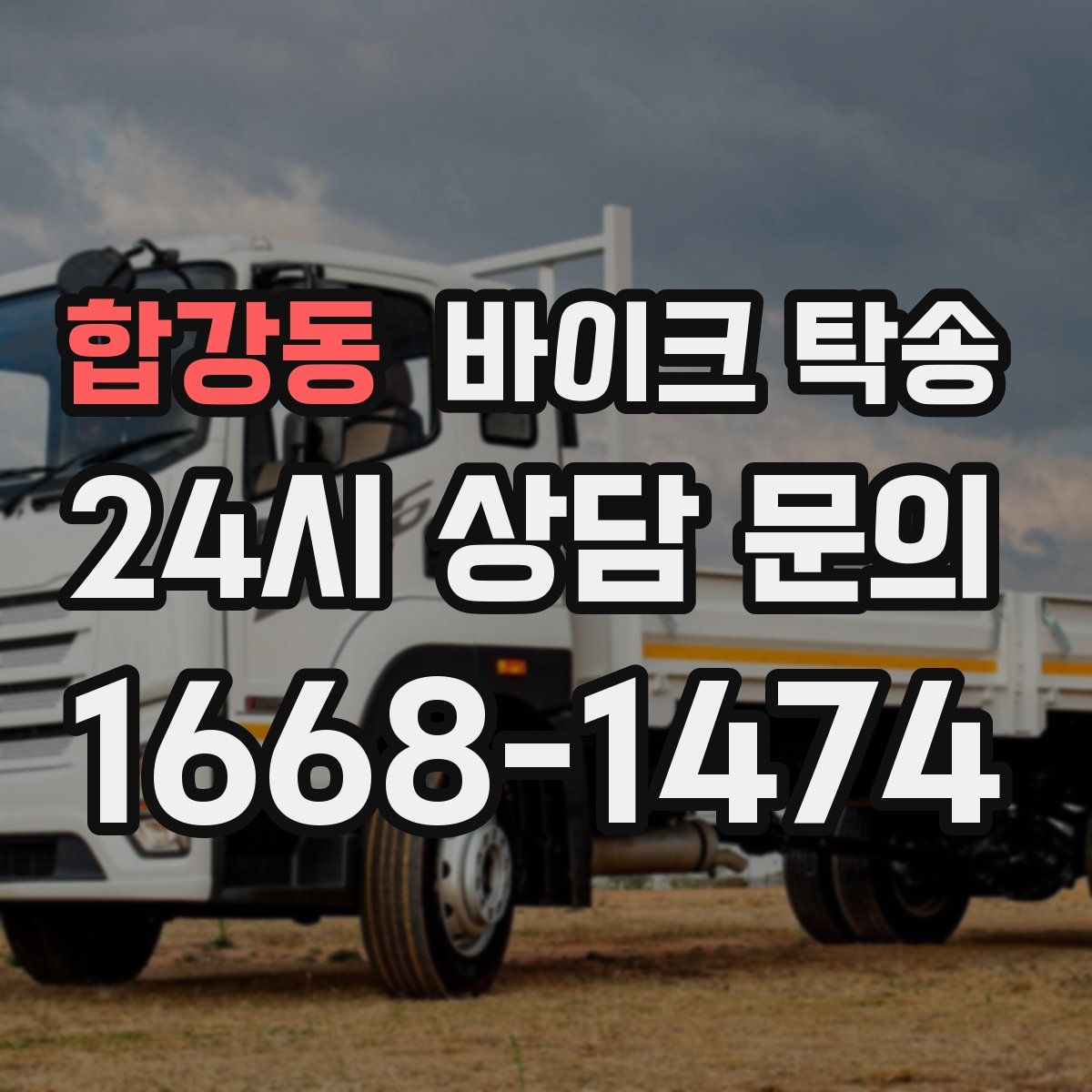 합강동 바이크 탁송