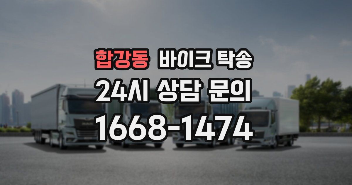 합강동 바이크 탁송