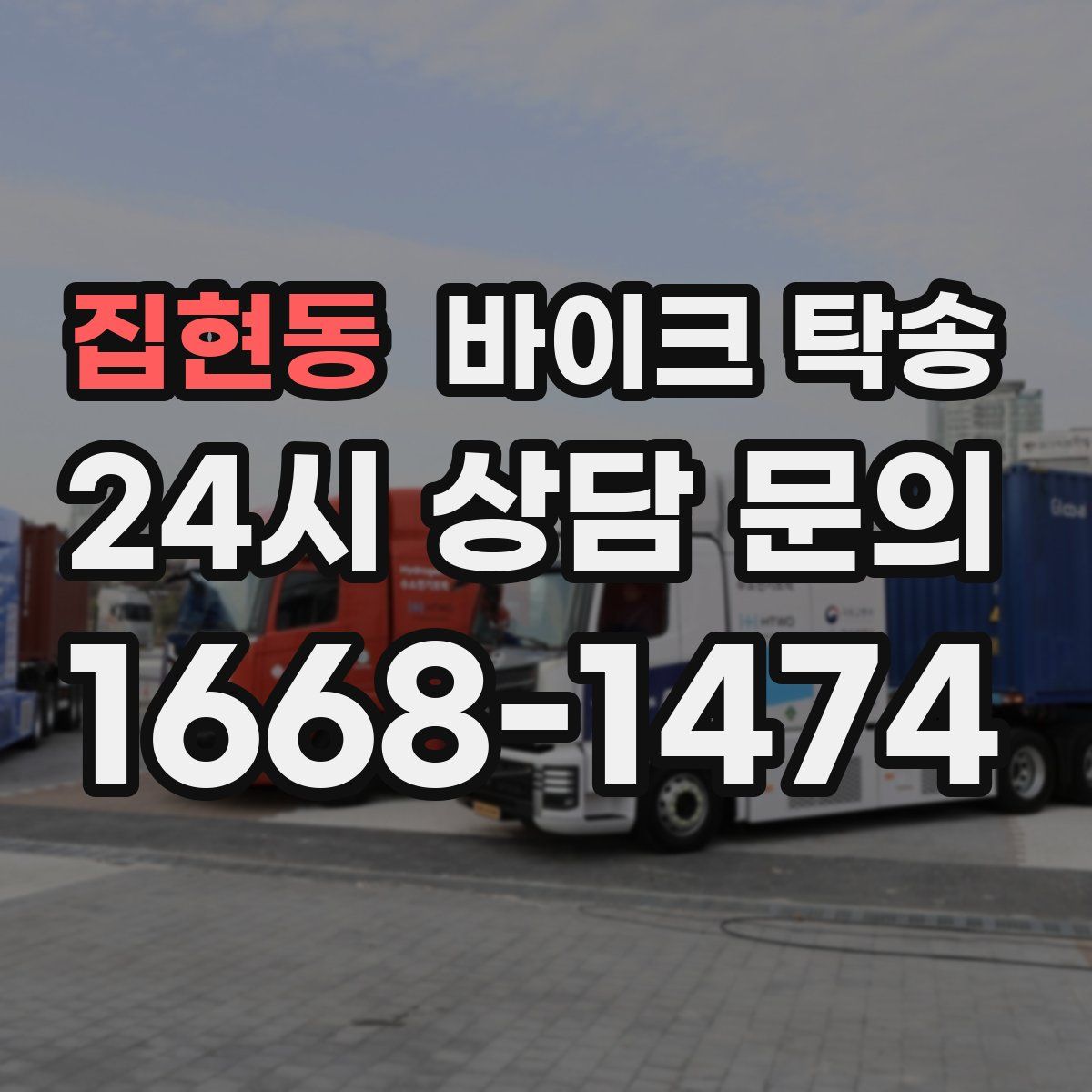 집현동 바이크 탁송