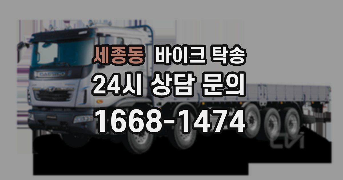 세종동 바이크 탁송