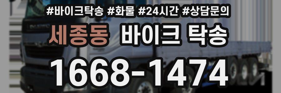 세종동 바이크 탁송