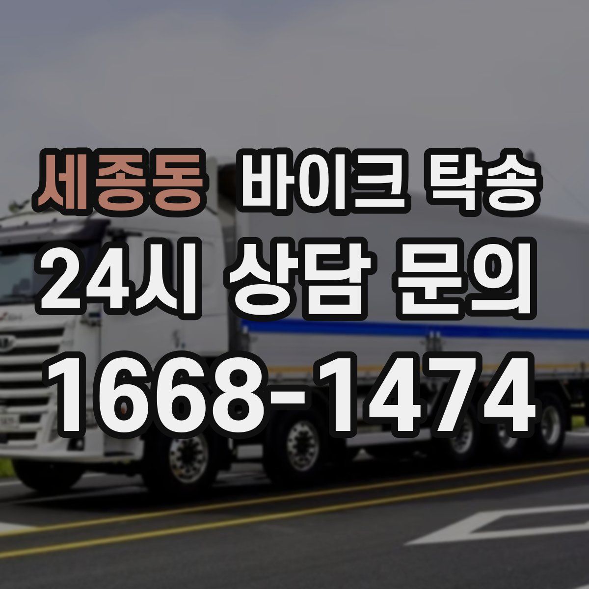 세종동 바이크 탁송