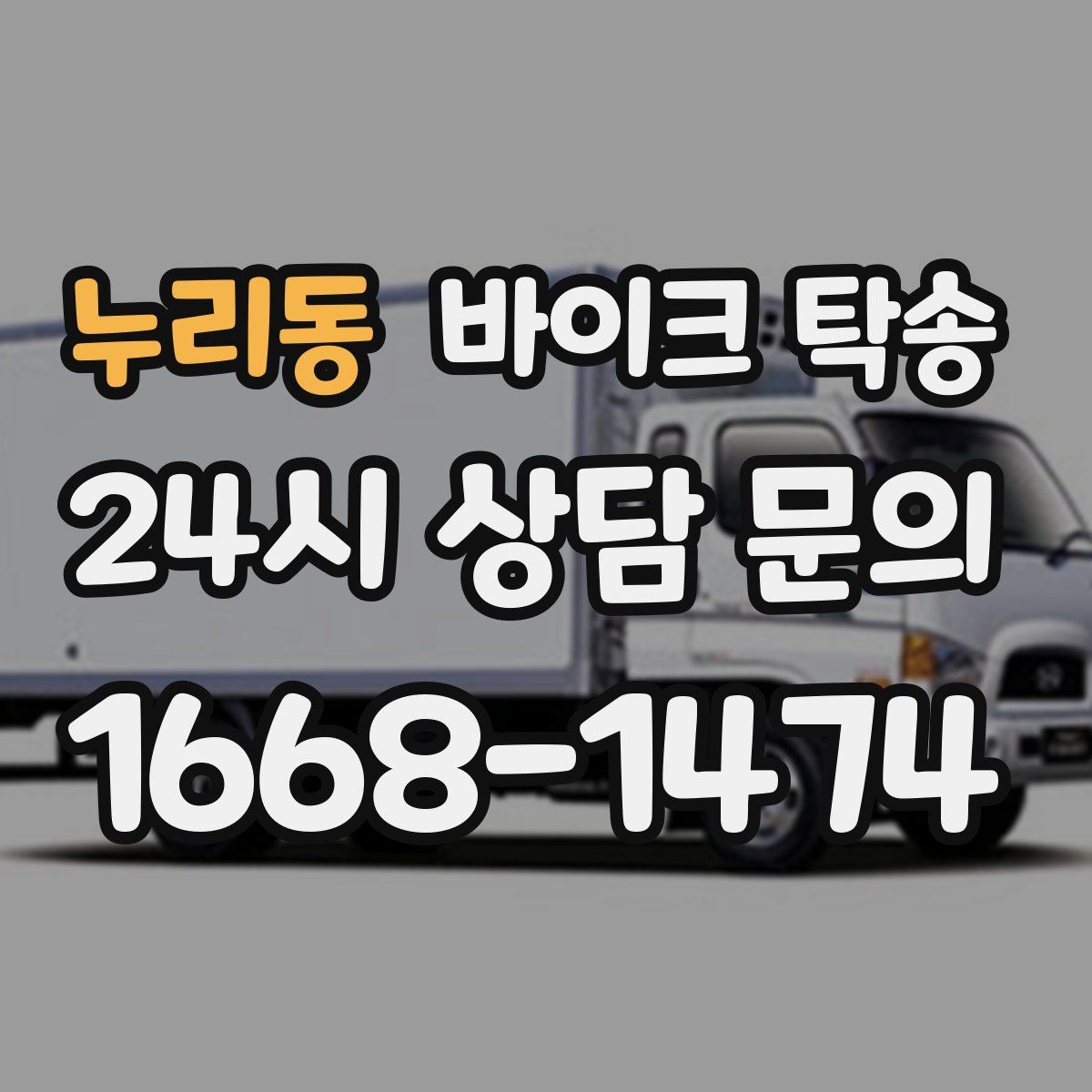 누리동 바이크 탁송