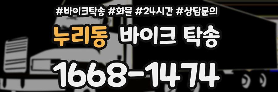누리동 바이크 탁송