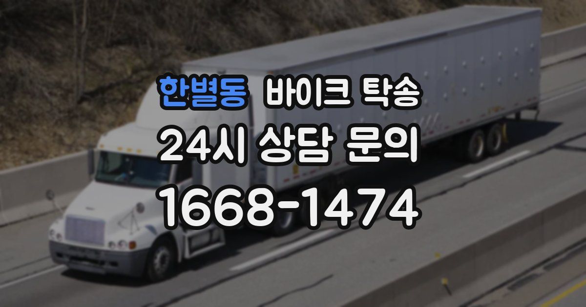 한별동 바이크 탁송