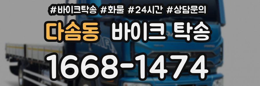 다솜동 바이크 탁송