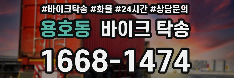 용호동 바이크 탁송