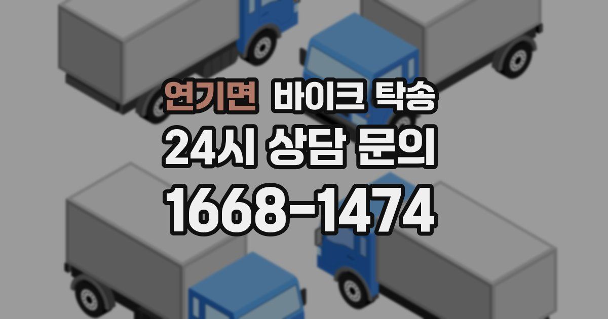 연기면 바이크 탁송