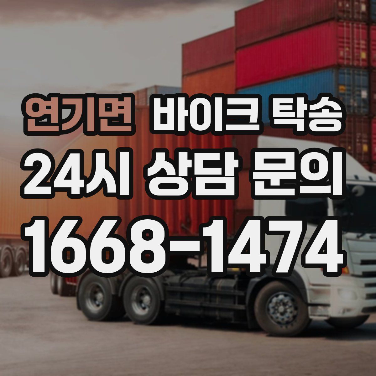 연기면 바이크 탁송