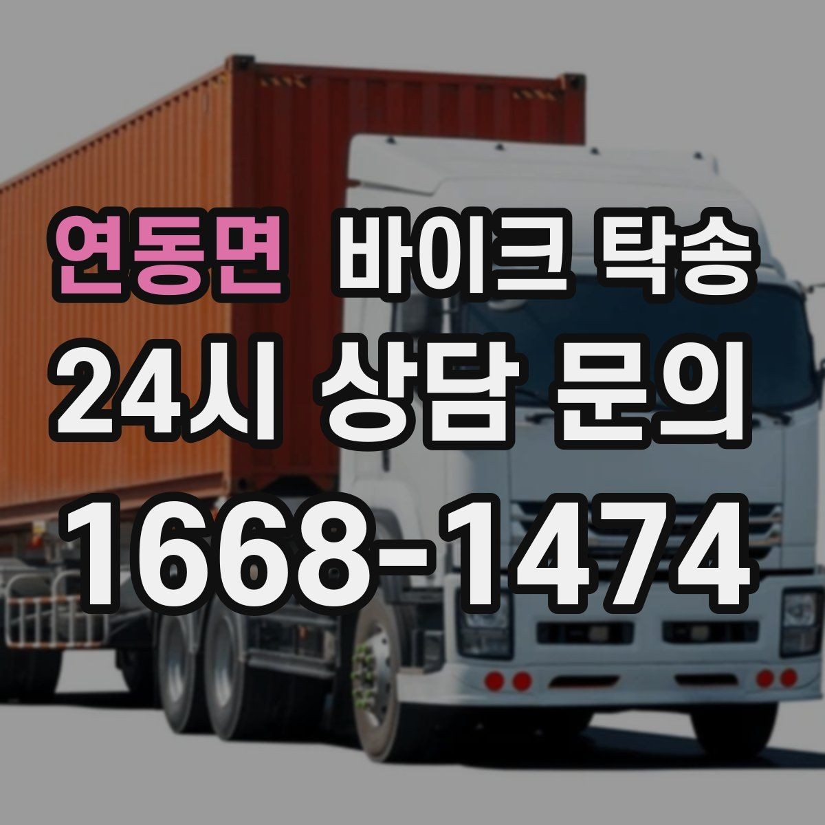 연동면 바이크 탁송 브레이크 타이어 상태가 불안할 때