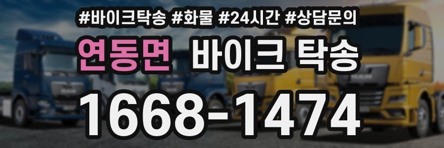 연동면 바이크 탁송