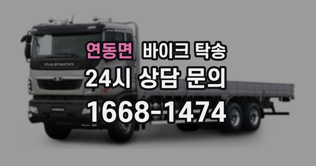 연동면 바이크 탁송