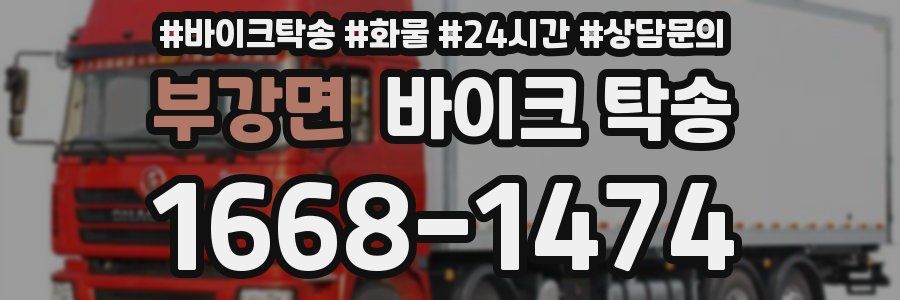 부강면 바이크 탁송