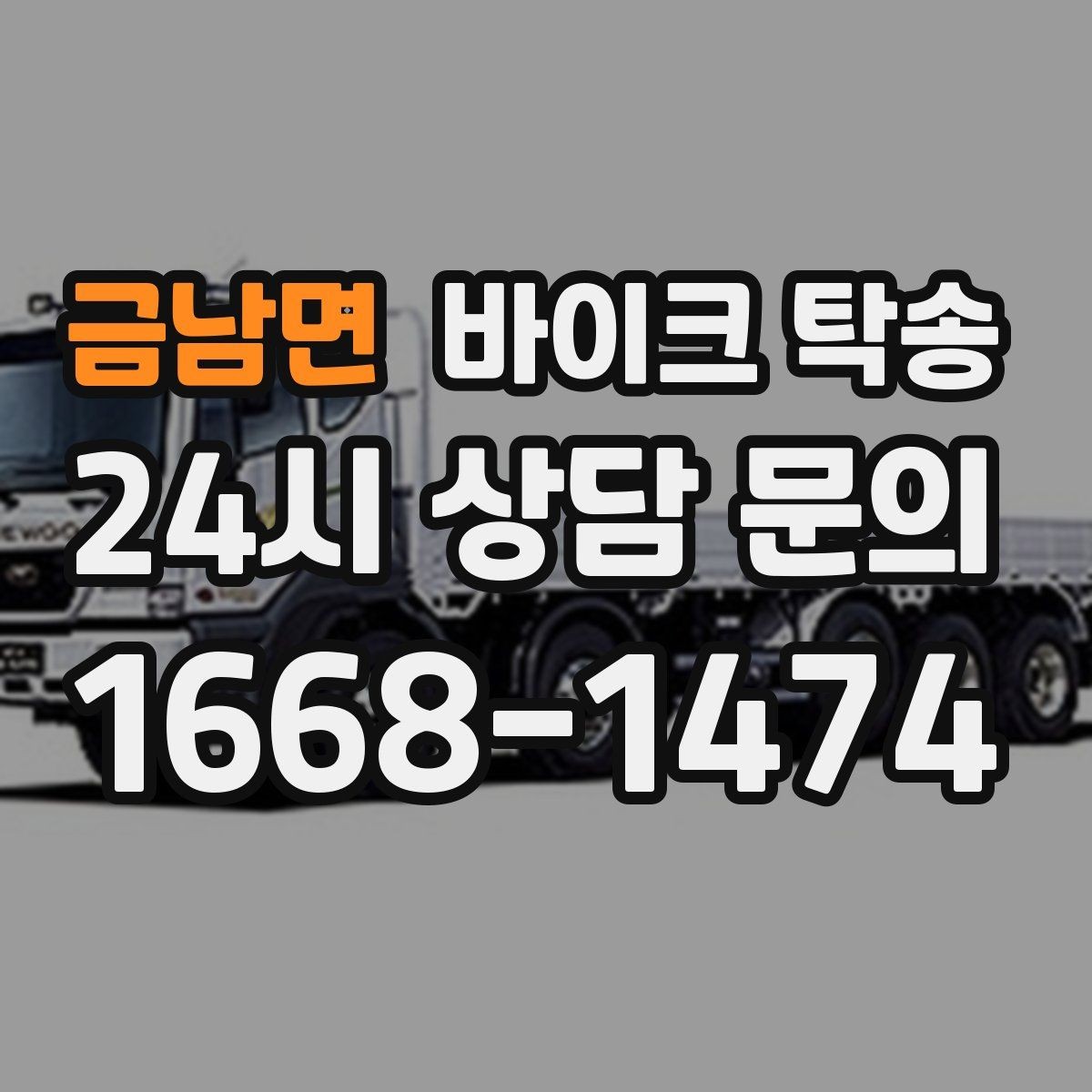 금남면 바이크 탁송 주말 일정 꽉 찼을 때 이동 해결
