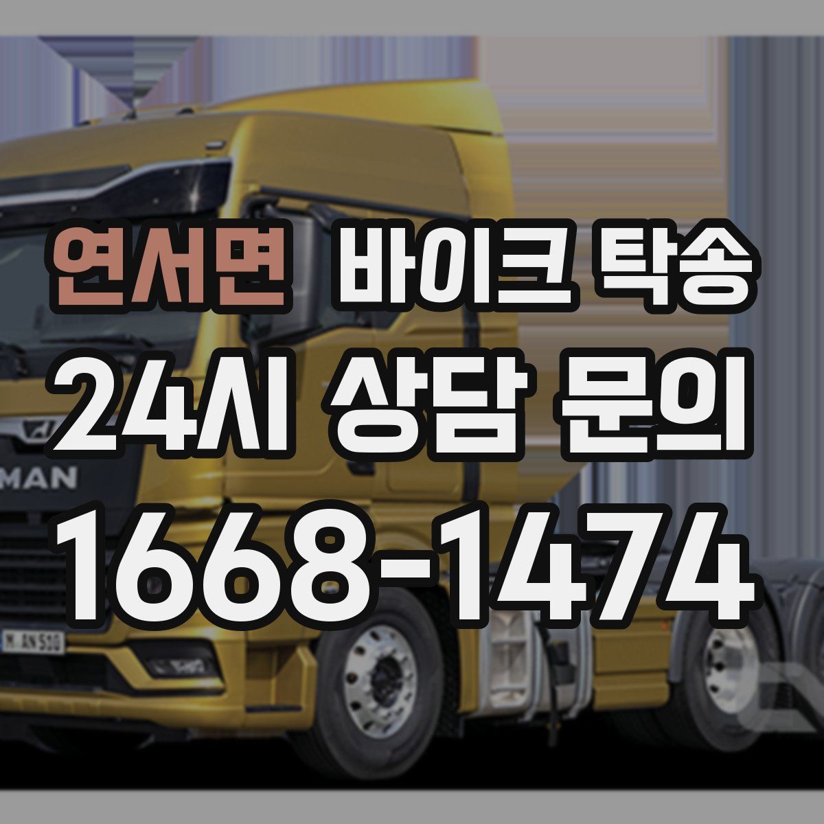 연서면 바이크 탁송