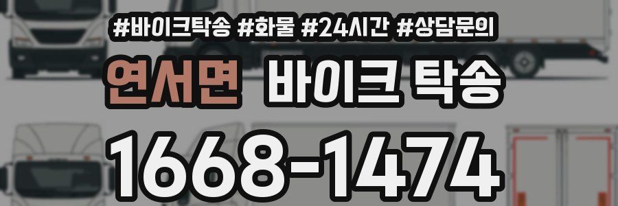 연서면 바이크 탁송