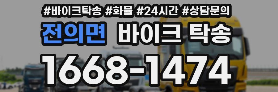 전의면 바이크 탁송