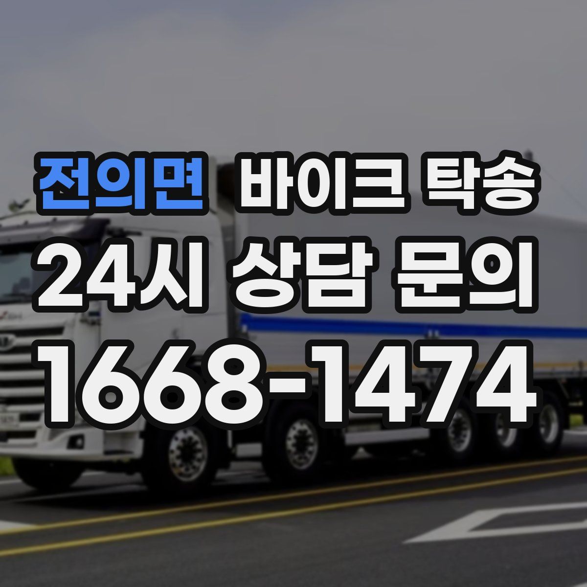 전의면 바이크 탁송