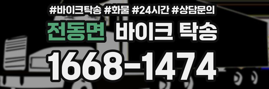 전동면 바이크 탁송