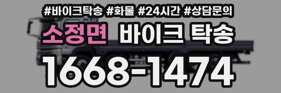 소정면 바이크 탁송