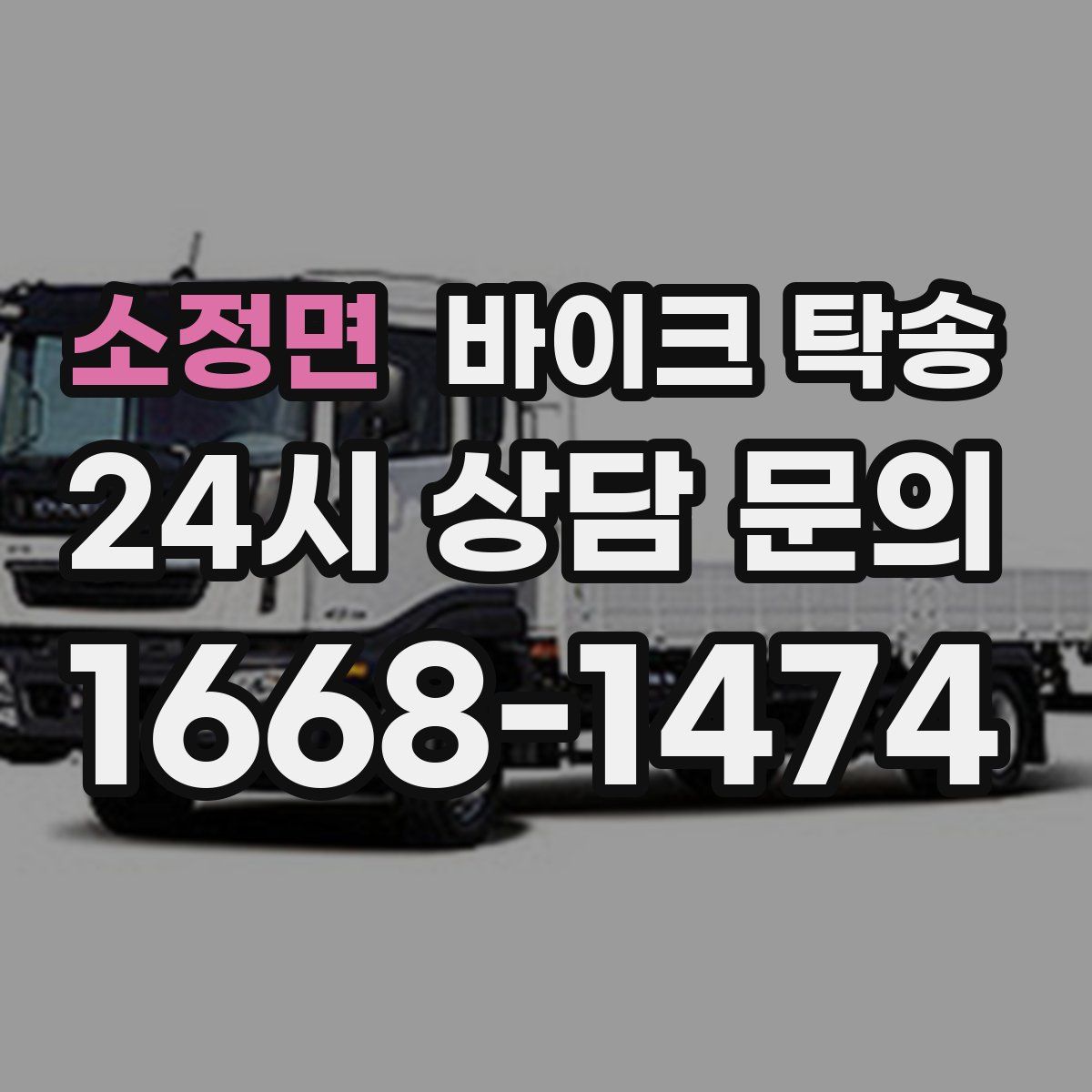 소정면 바이크 탁송