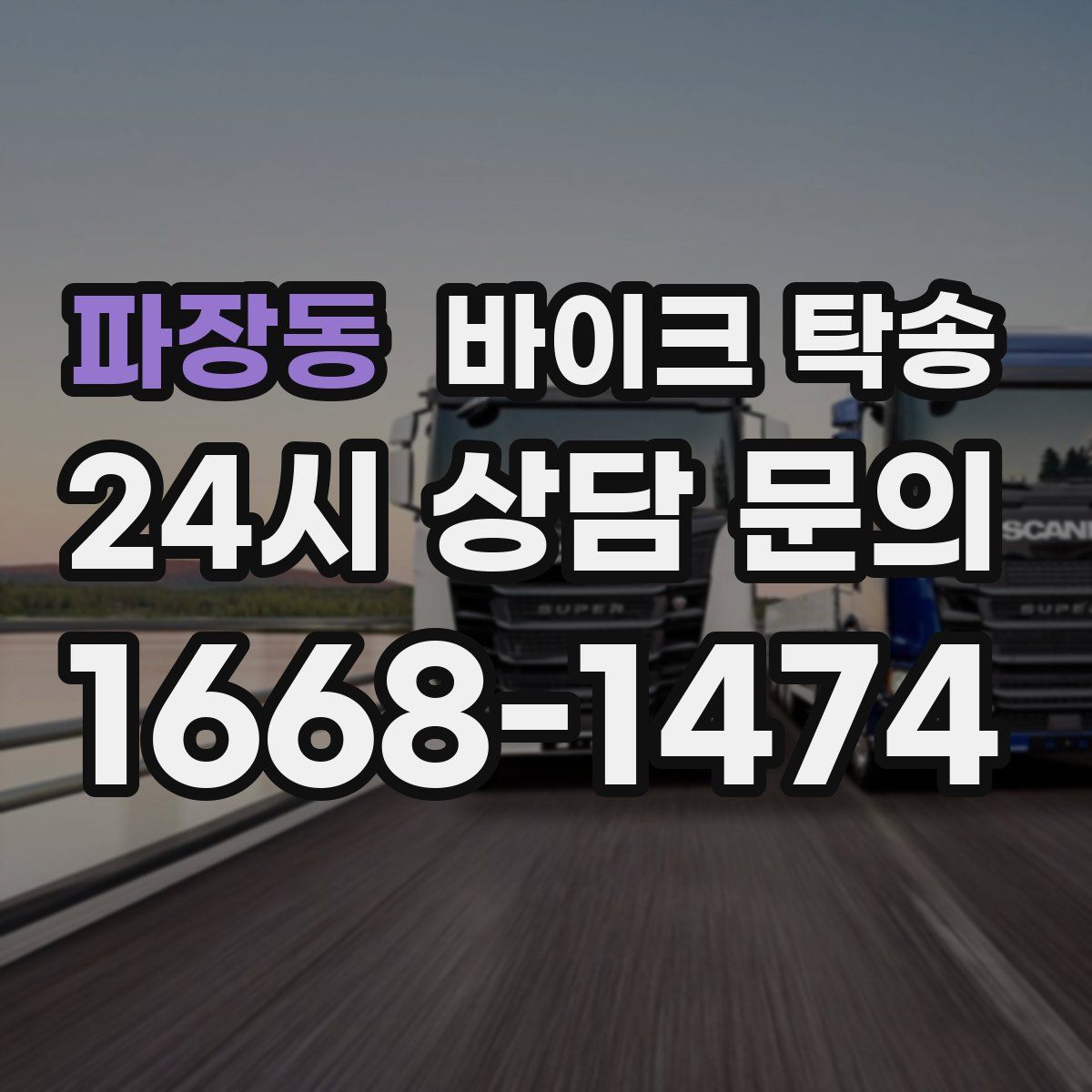 파장동 바이크 탁송