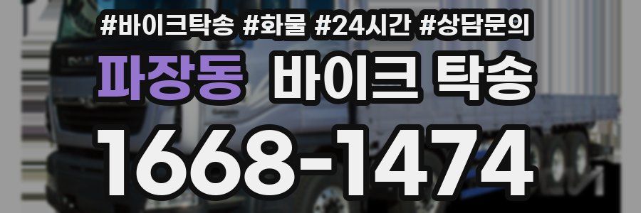 파장동 바이크 탁송