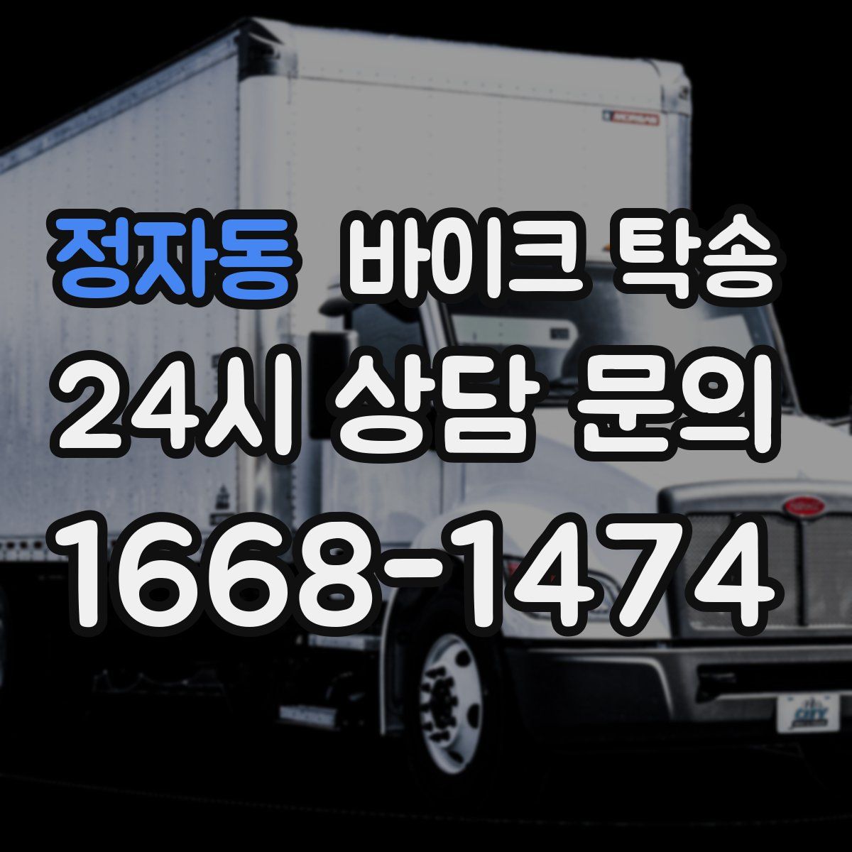 정자동 바이크 탁송