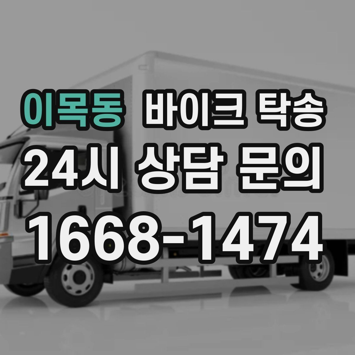 이목동 바이크 탁송 행사 철수 시간 촉박할 때 해결
