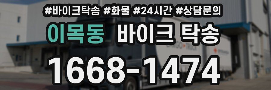 이목동 바이크 탁송