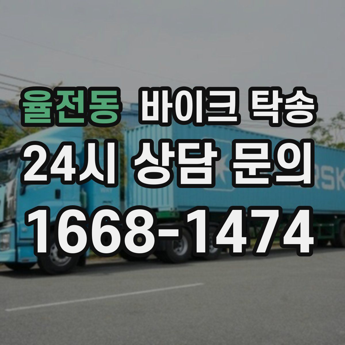 율전동 바이크 탁송