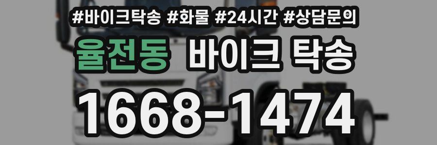 율전동 바이크 탁송