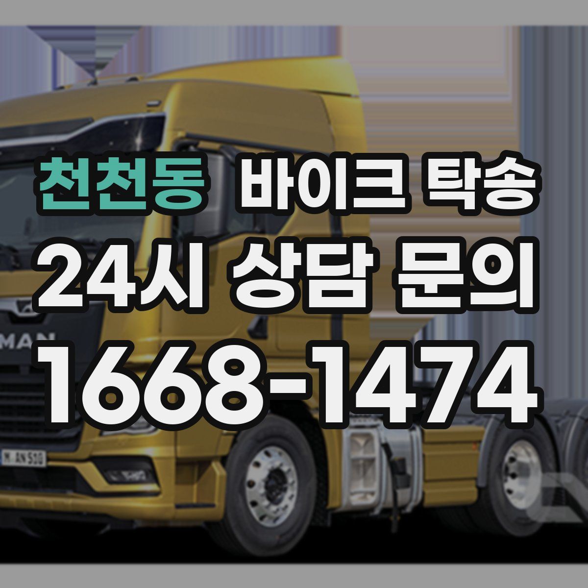 천천동 바이크 탁송