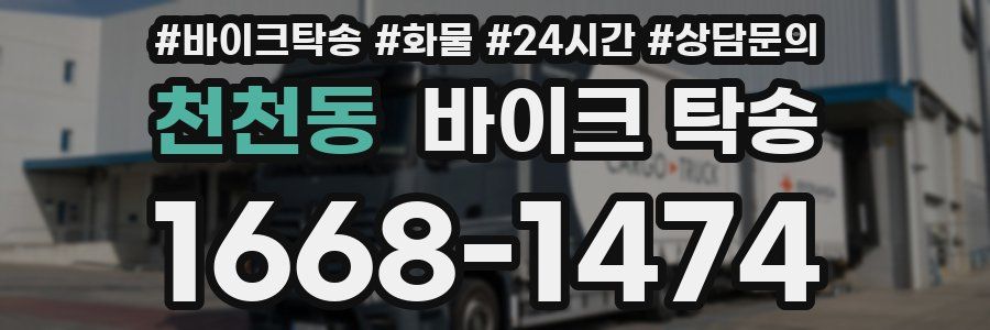 천천동 바이크 탁송