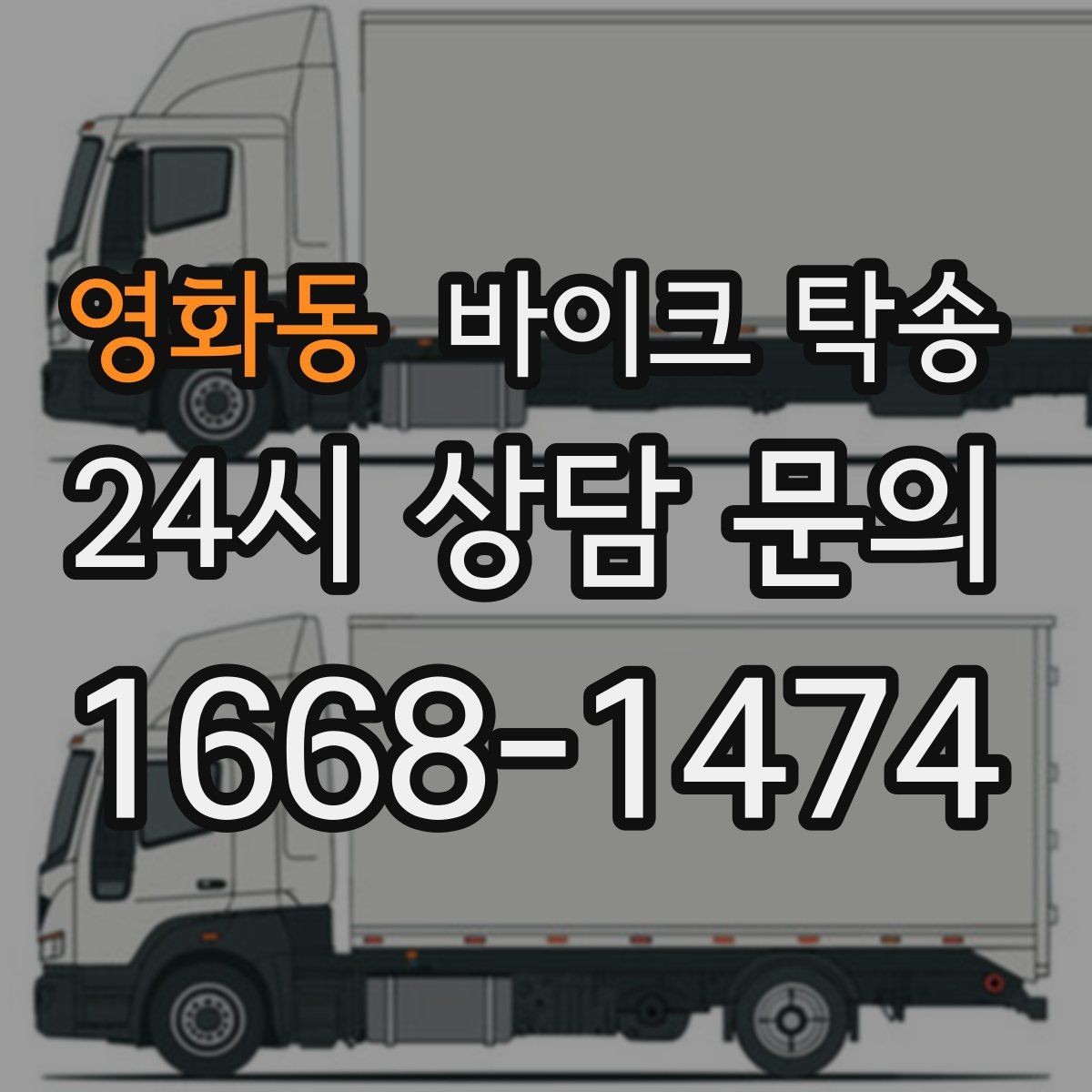 영화동 바이크 탁송 대회 전날 미리 보내두는 이유