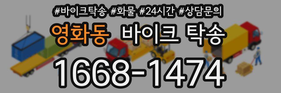 영화동 바이크 탁송