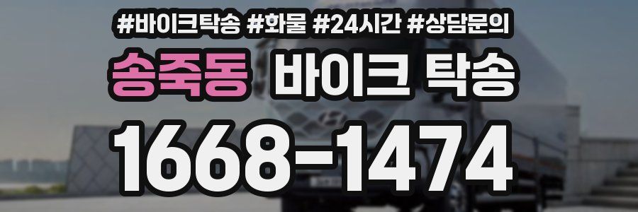 송죽동 바이크 탁송