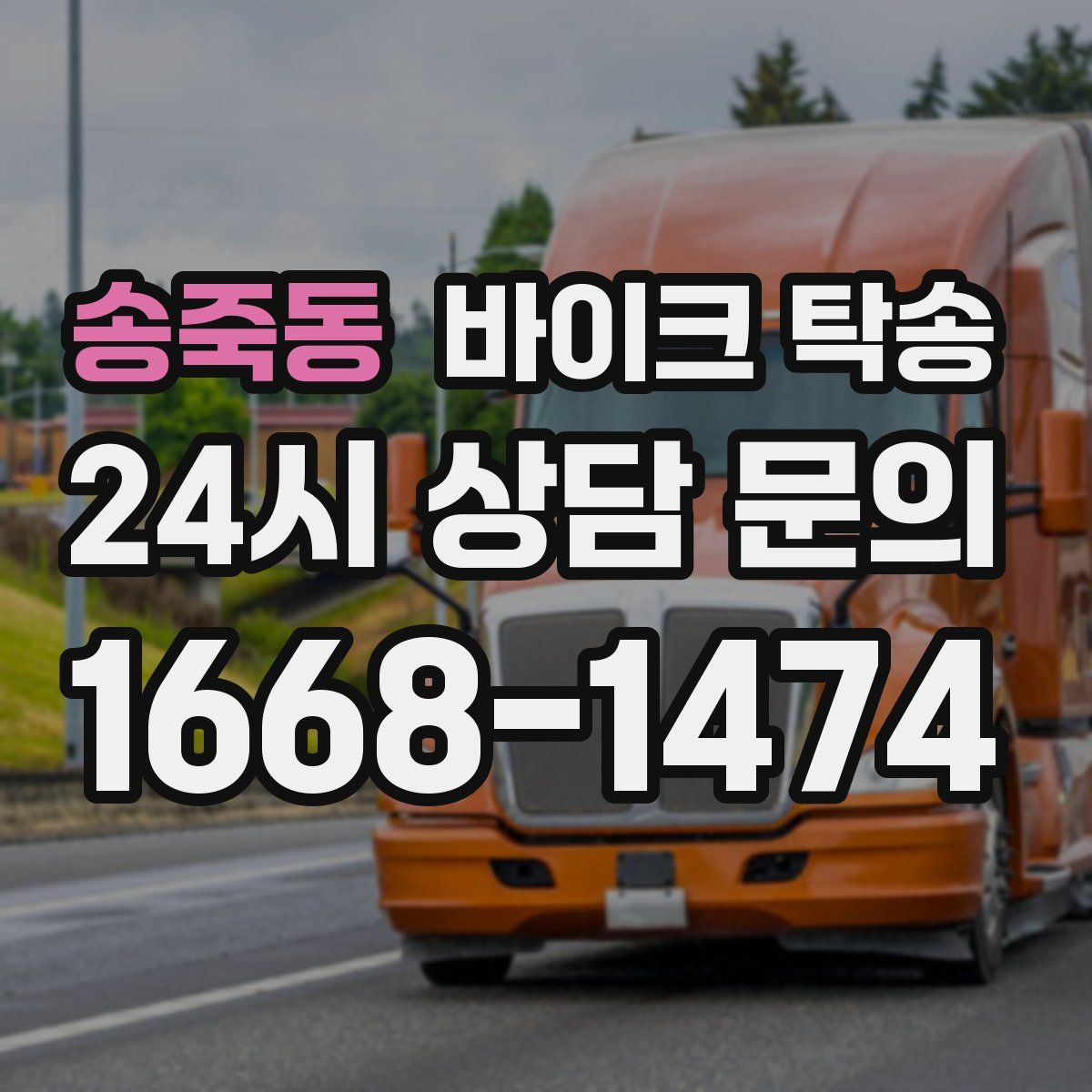 송죽동 바이크 탁송