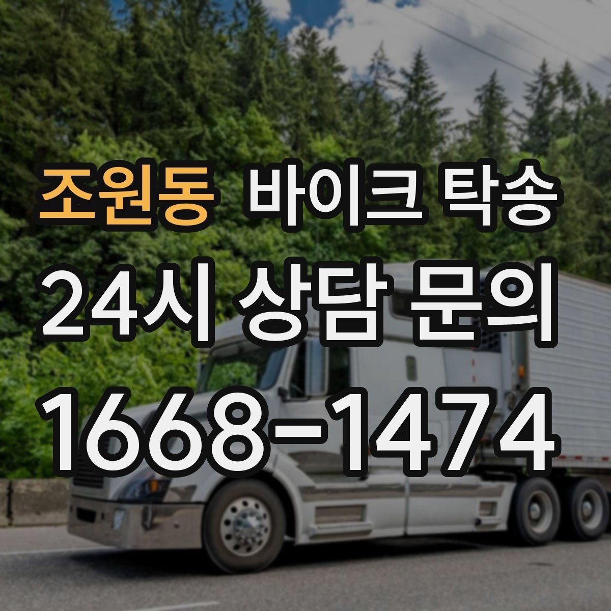 조원동 바이크 탁송 장거리 주행 대신 휴식 선택하는 날