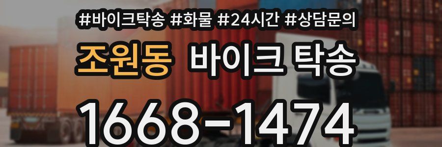 조원동 바이크 탁송