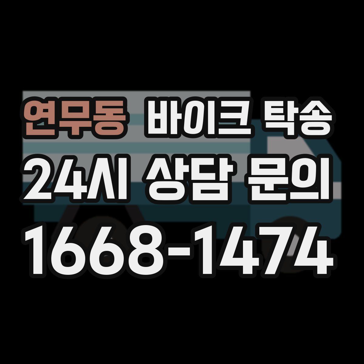 연무동 바이크 탁송