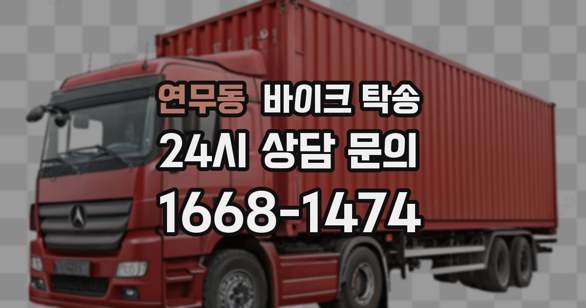 연무동 바이크 탁송