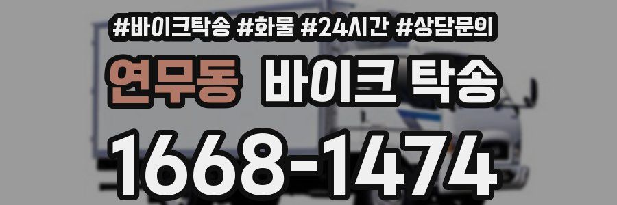 연무동 바이크 탁송