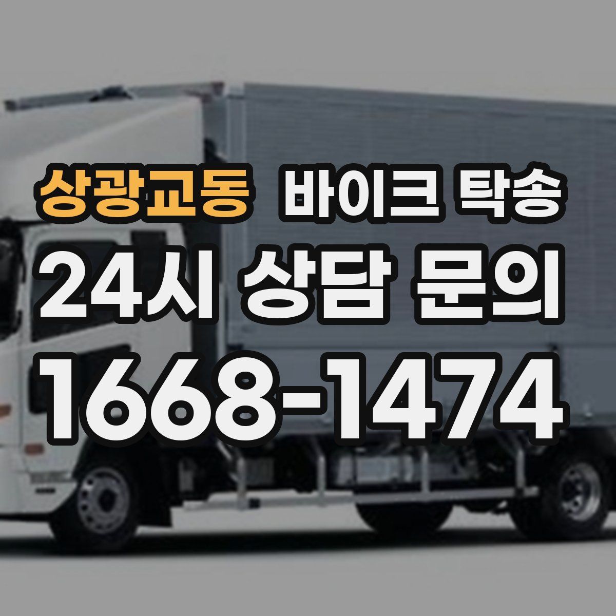 상광교동 바이크 탁송