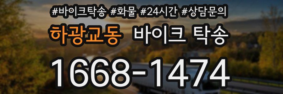 하광교동 바이크 탁송