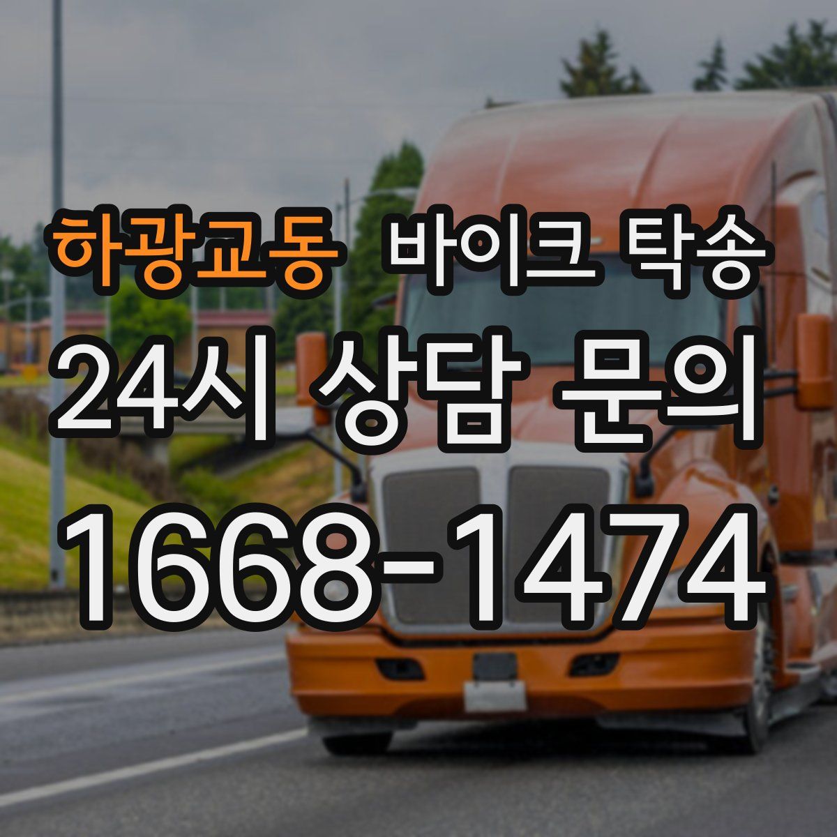 하광교동 바이크 탁송