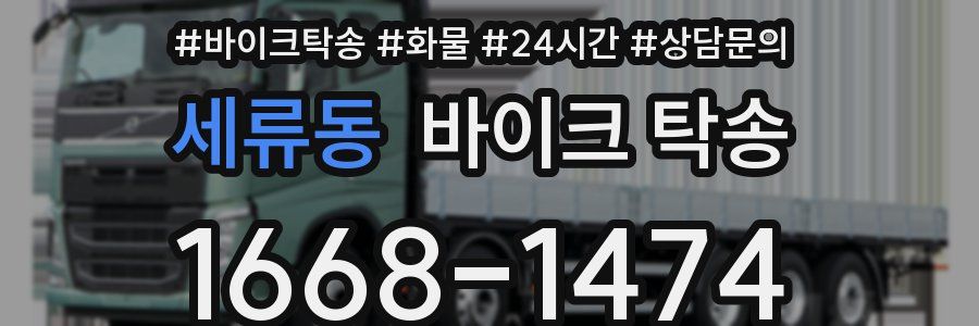 세류동 바이크 탁송