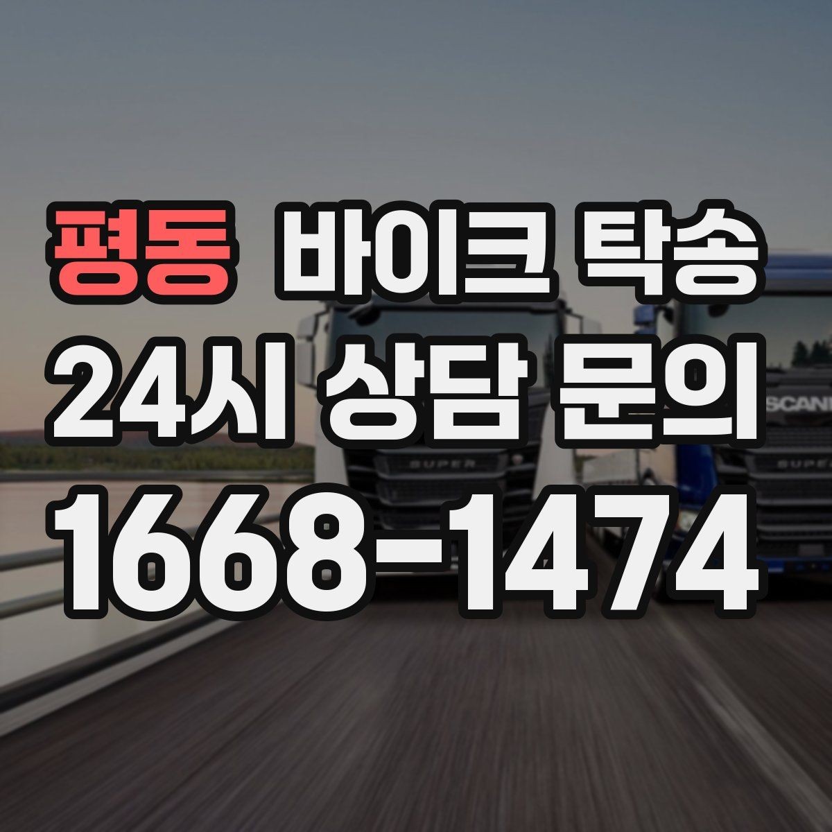 평동 바이크 탁송 대회 전날 미리 보내두는 이유